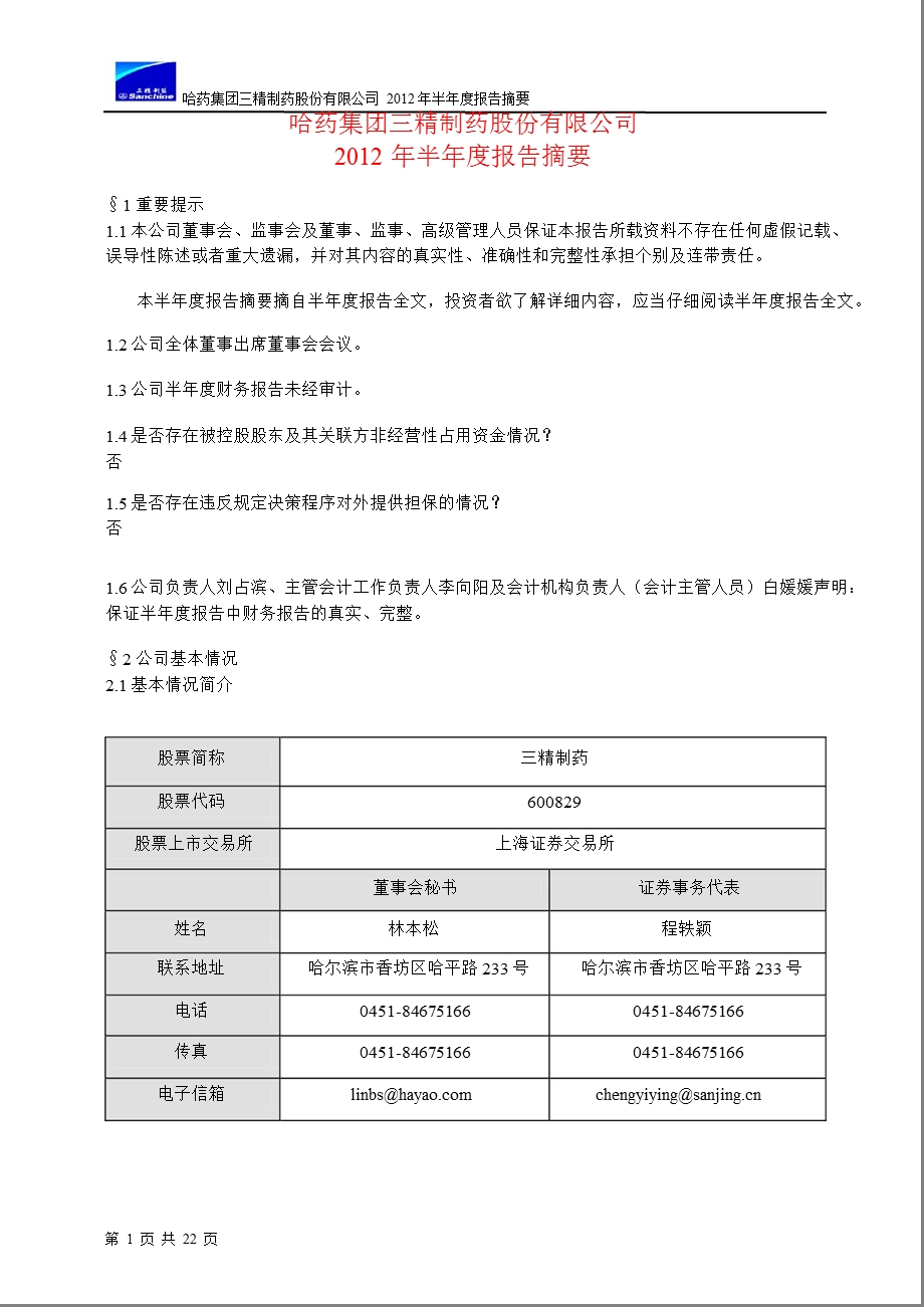 600829 三精制药半报摘要.ppt_第1页