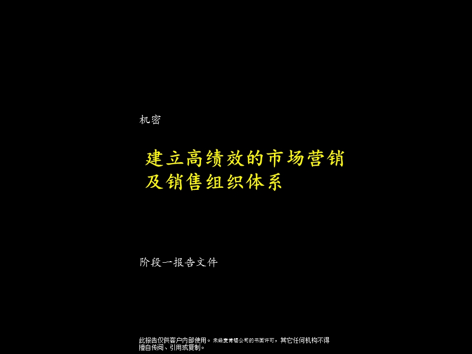 建立高绩效的市场营销及销售组织体系.ppt_第1页