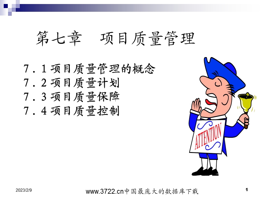 项目质量管理1.ppt_第1页