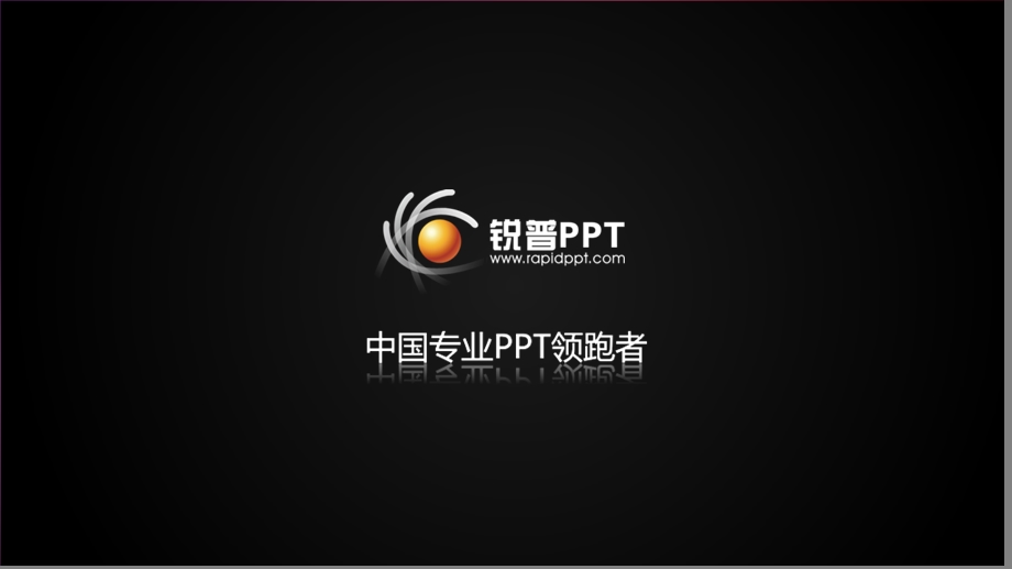 卓越PPT的六杆标尺 (青苹果).ppt_第1页