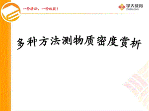 多种方法测量密度赏析（PPT 精品） .ppt