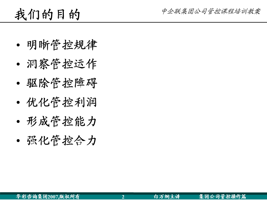 《中企联集团管控与风险管理体系培训教案》(125页)(1).ppt_第2页