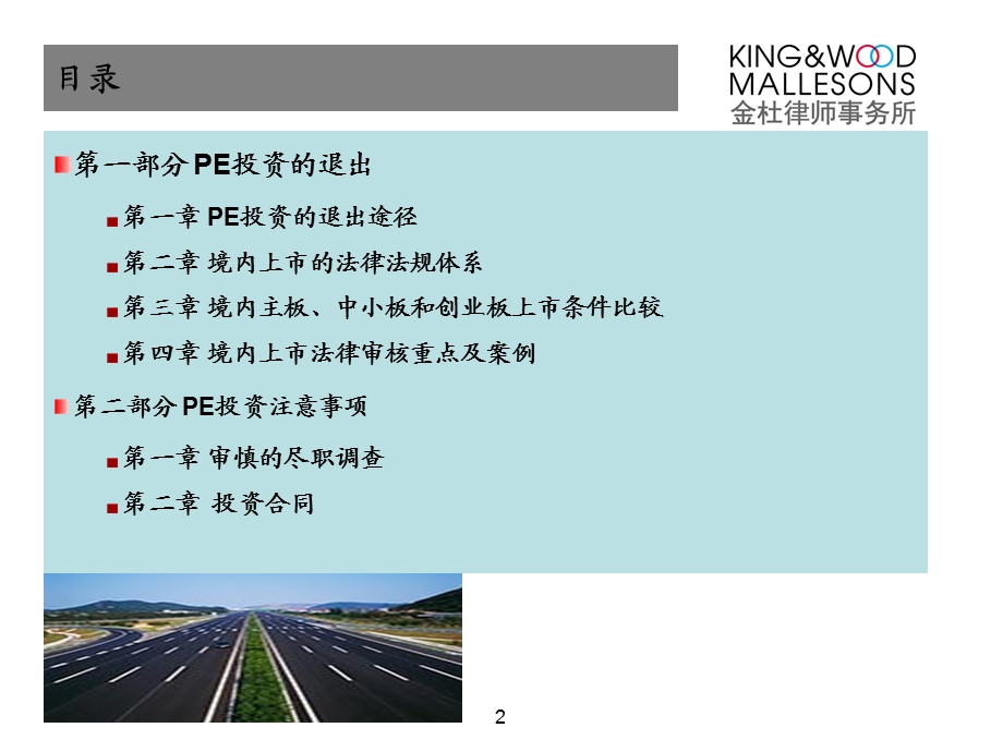 PE股权投资的相关法律问题.ppt_第2页