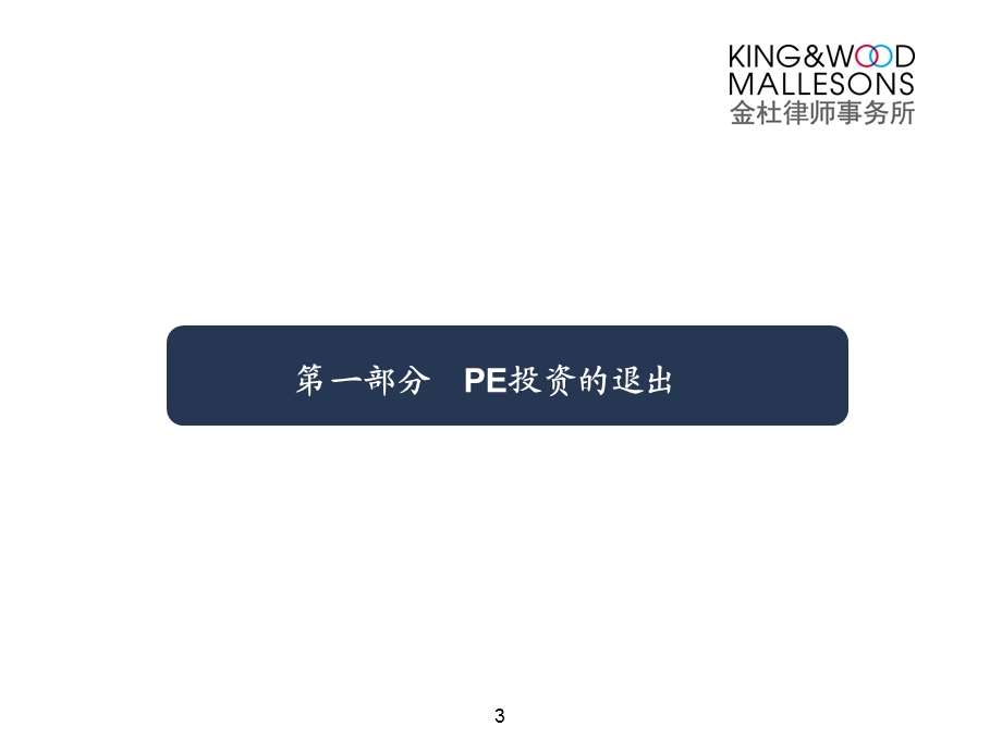 PE股权投资的相关法律问题.ppt_第3页