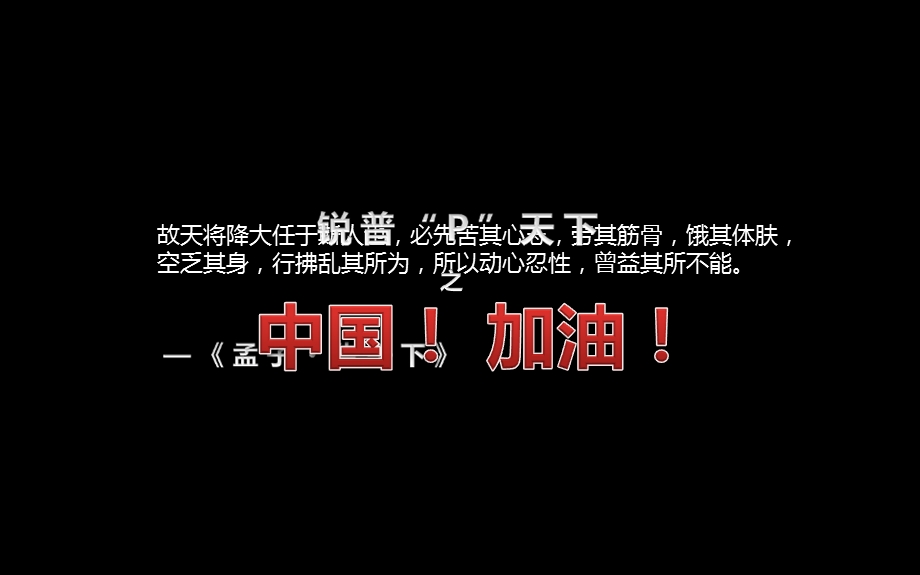 （99）邦邦家园——中国加油.ppt_第3页