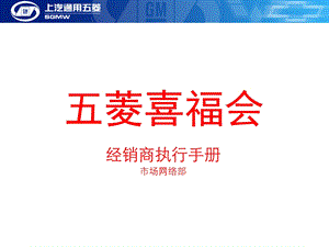 五菱汽车喜福会经销商执行手册.ppt