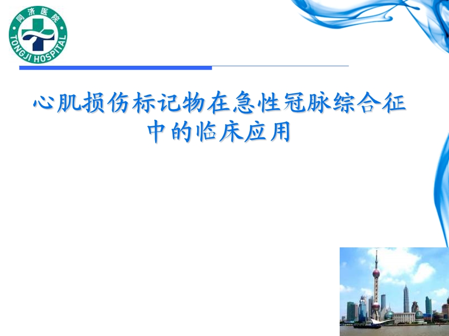 心肌损伤标记物在急性冠脉综合征中的临床应用.ppt_第1页