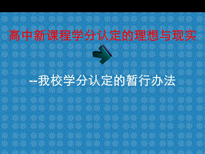 高中新课程学分认定的理想与现实.ppt