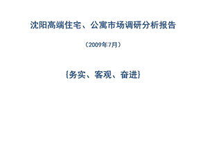 沈阳高端住宅、公寓市场调研分析报告86p.ppt