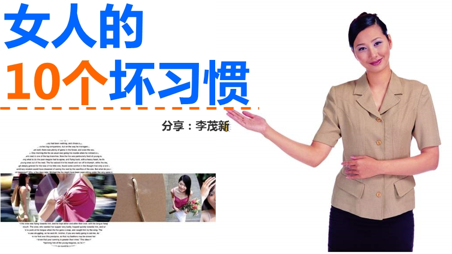 女人10个坏习惯作品.ppt_第1页