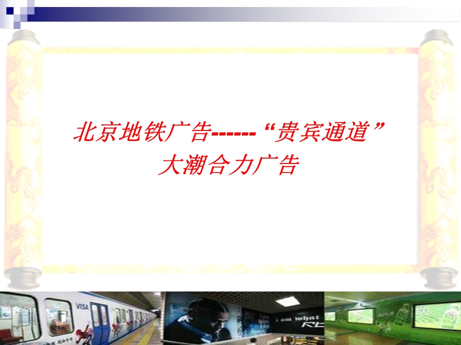 北京地铁媒体广告.ppt_第1页