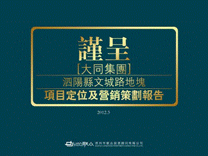 3月宿迁市泗阳县文城路地块项目定位及营销策划报告.ppt