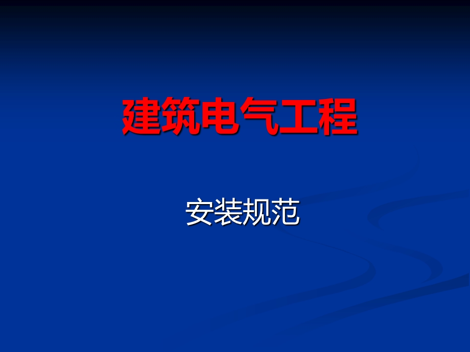 建筑电气安装规范.ppt_第1页