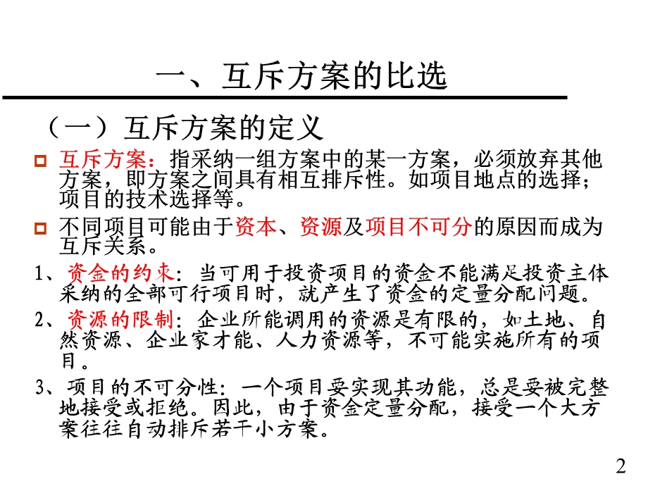 工程项目的比较和选择PPT.ppt_第2页