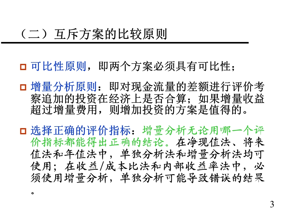 工程项目的比较和选择PPT.ppt_第3页