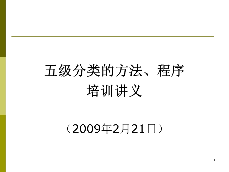 [财务]贷款五级分类的方法、程序培训讲义依据分类方法对各类贷款的划分(PPT 57页).ppt_第1页