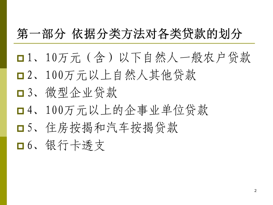 [财务]贷款五级分类的方法、程序培训讲义依据分类方法对各类贷款的划分(PPT 57页).ppt_第2页