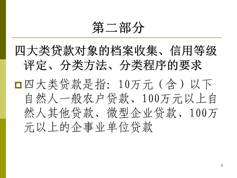 [财务]贷款五级分类的方法、程序培训讲义依据分类方法对各类贷款的划分(PPT 57页).ppt_第3页