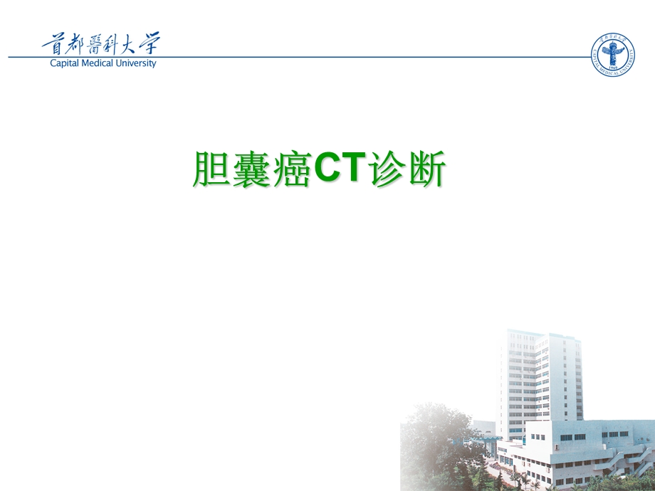 胆囊癌CT诊断.ppt_第1页