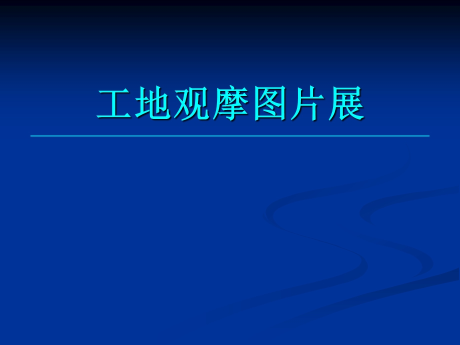 建筑工程安全文明施工标准化工地观摩图片.ppt_第1页