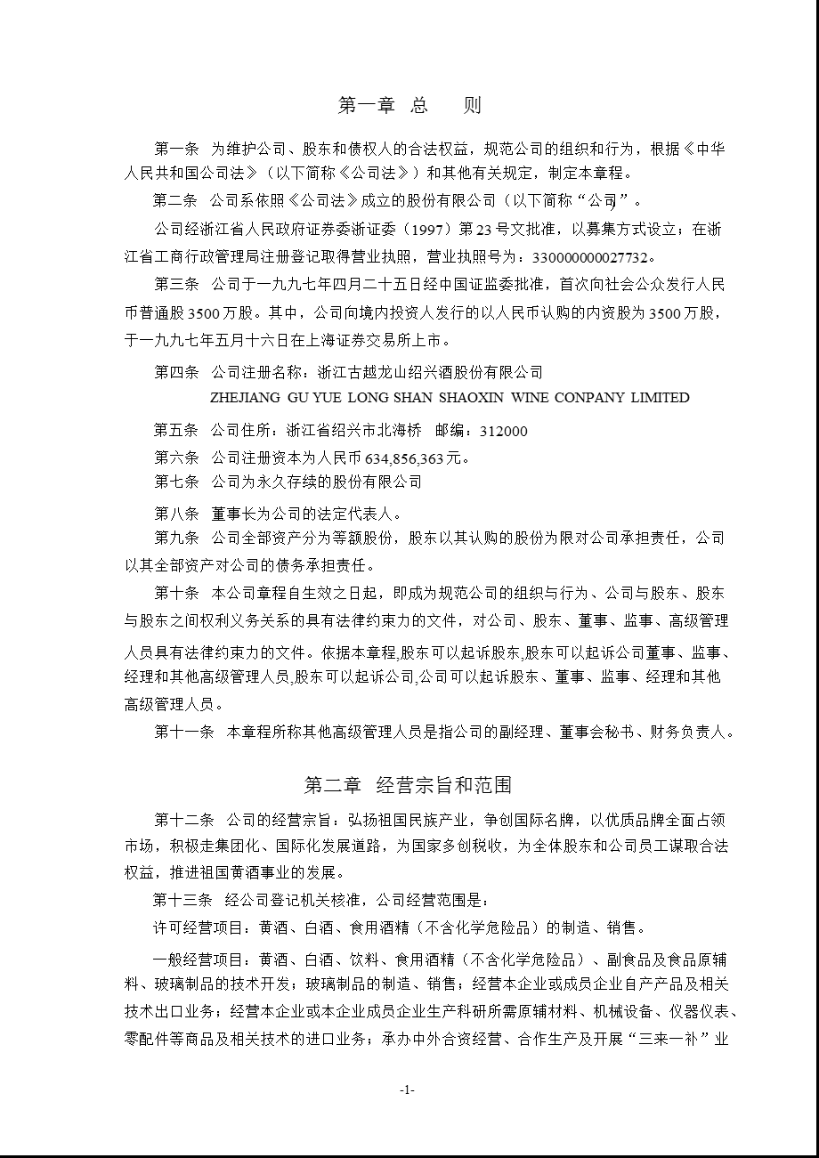 600059古越龙山公司章程（修订） .ppt_第3页