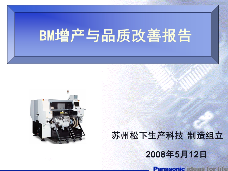 日本松下品质改善报告.ppt_第1页