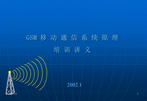 GSM移动通信系统原理培训讲义.ppt