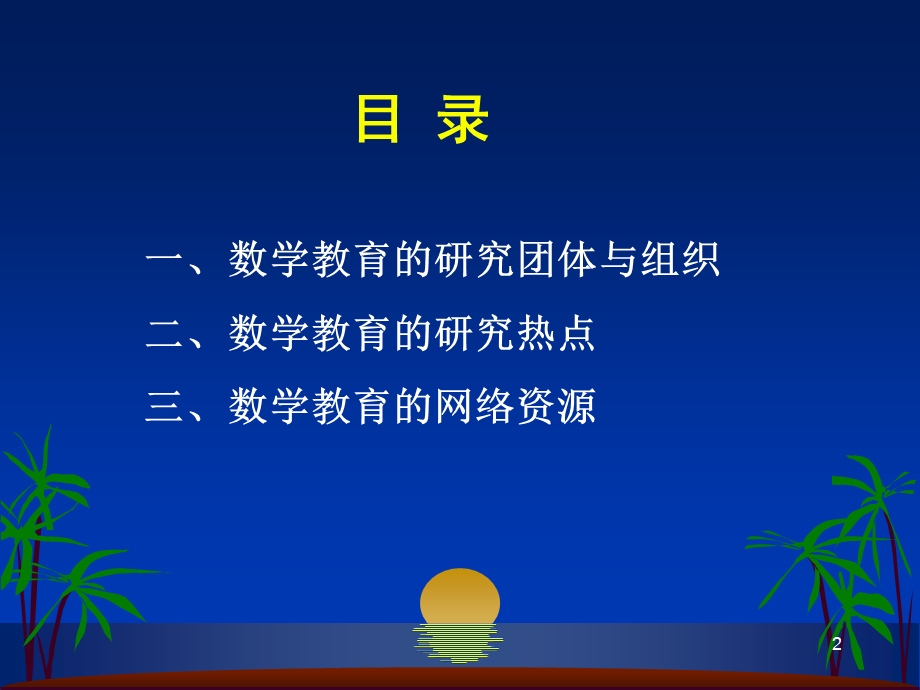 数学教育国际研究动态.ppt_第2页