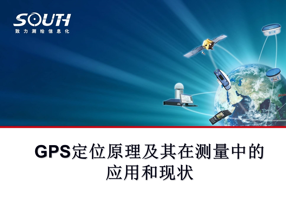 GPS定位原理及其在测量中的应用和现状.ppt_第1页