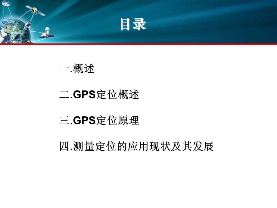 GPS定位原理及其在测量中的应用和现状.ppt_第2页