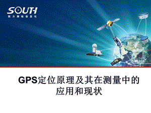 GPS定位原理及其在测量中的应用和现状.ppt