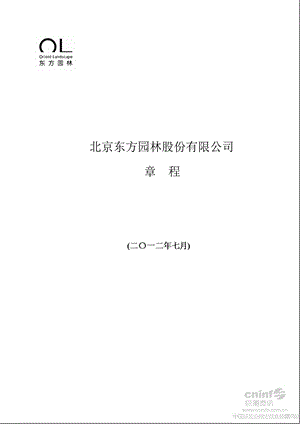 东方园林：公司章程（7月） .ppt