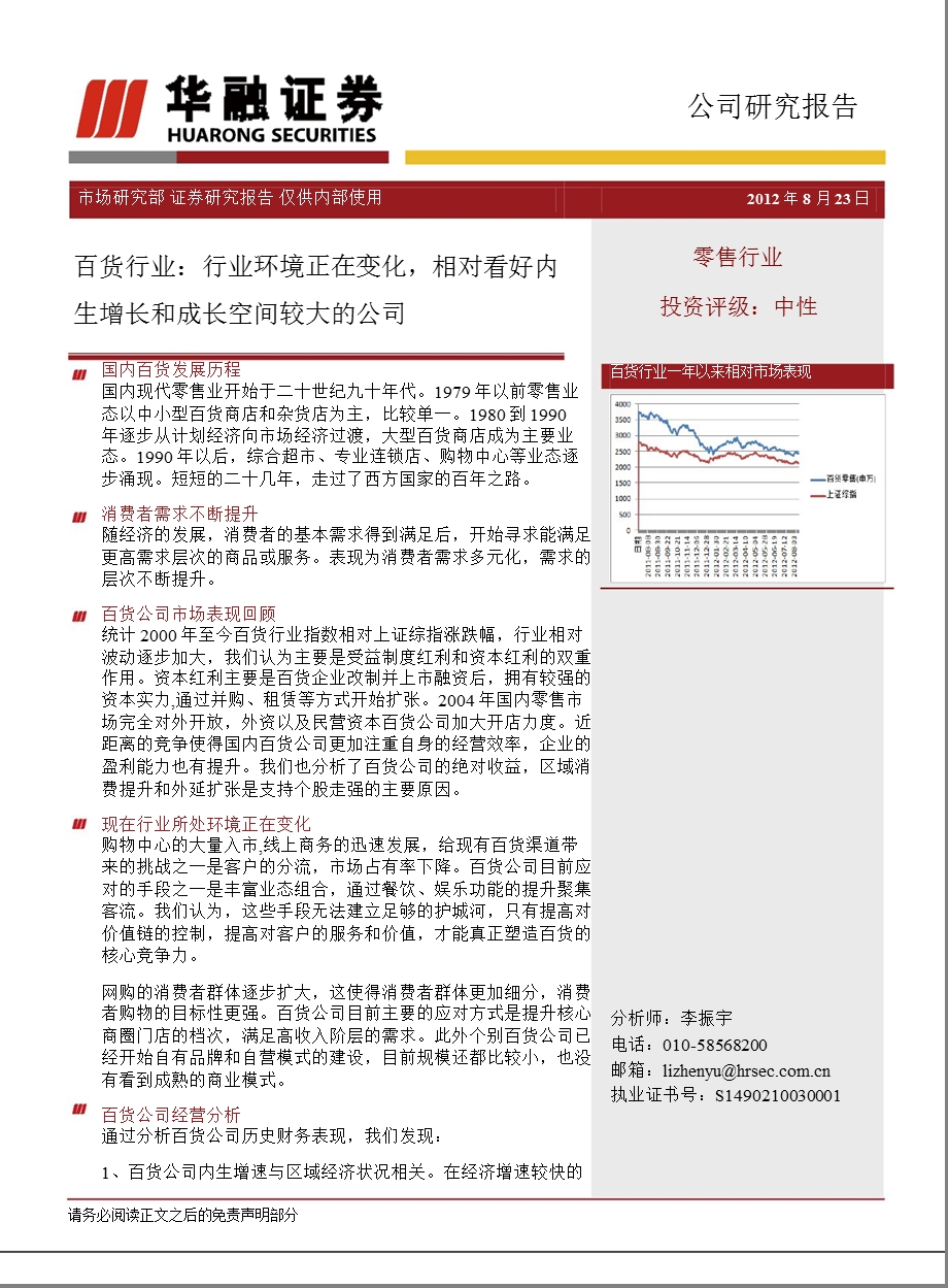 零售行业：行业环境正在变化相对看好内生增长和成长空间较大的公司0824.ppt_第1页