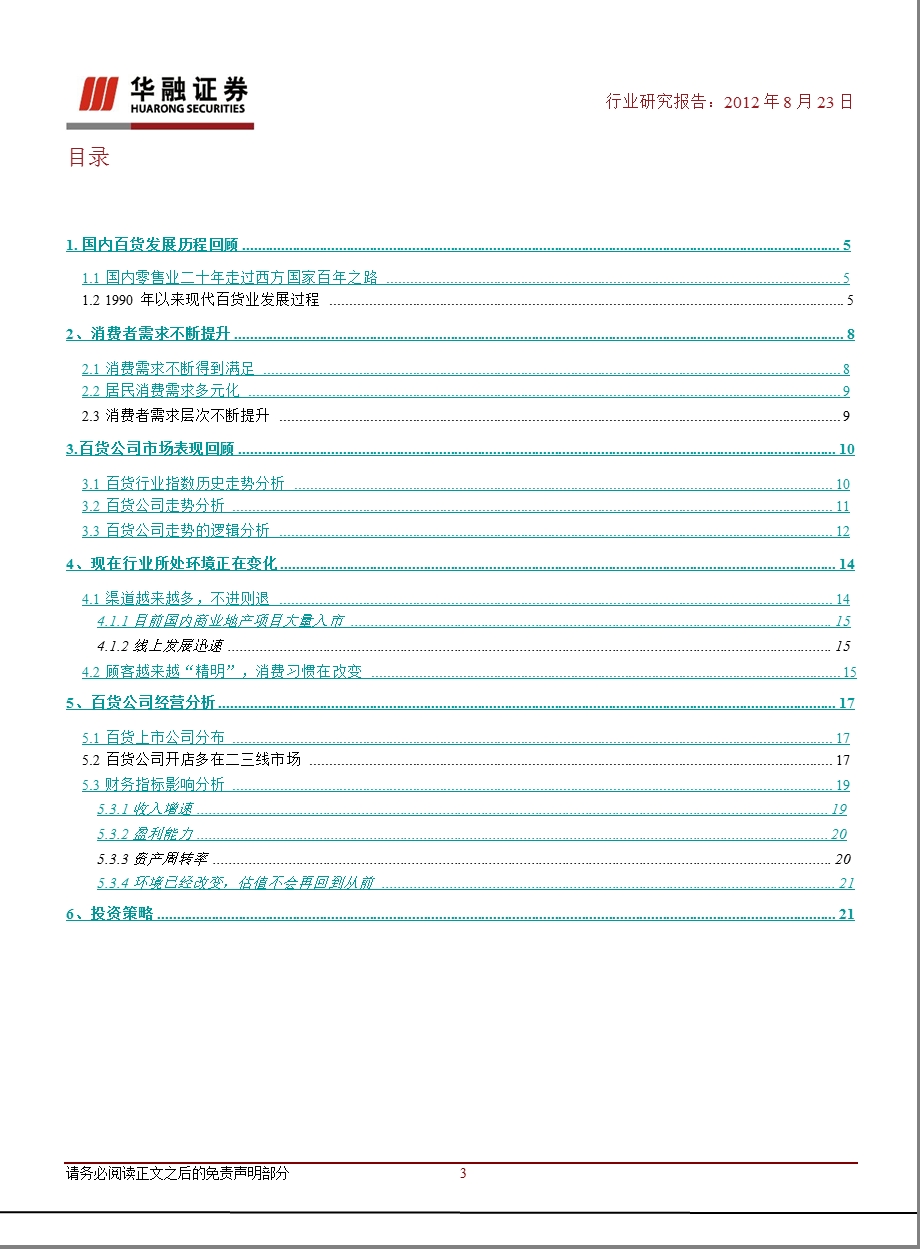 零售行业：行业环境正在变化相对看好内生增长和成长空间较大的公司0824.ppt_第3页