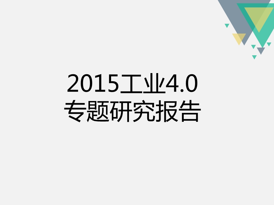 最全解析工业4.0 工业4.0研究报告.ppt_第1页