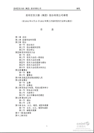 昆百大Ａ：公司章程（8月） .ppt