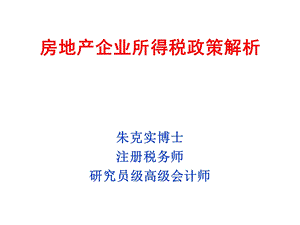 房地产企业所得税政策解析0608.ppt