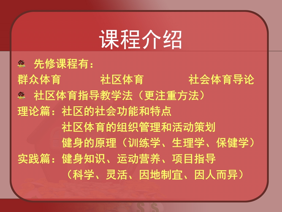 社区体育指导教学 第一讲.ppt_第2页