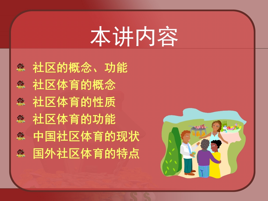 社区体育指导教学 第一讲.ppt_第3页