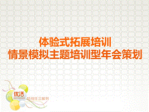 四川成都拓展公司体验式拓展培训情景模拟主题培训型年会策划方案(1).ppt