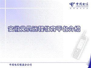 电信党员远程教育平台方案.ppt