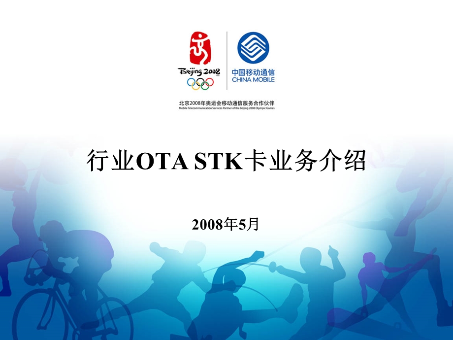 行业OTASTK卡业务介绍.ppt_第1页