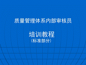 ISO9000质量管理体系内审员培训教程.ppt