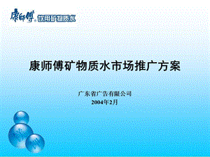 康师傅矿物质水市场推广方案.ppt.ppt