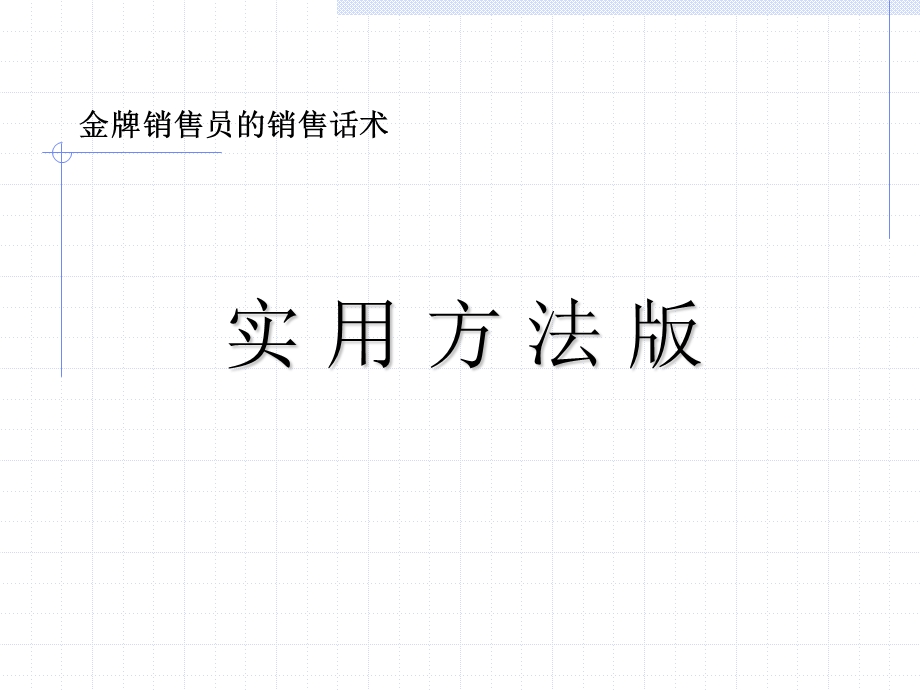 金牌销售员销售话术.ppt_第1页