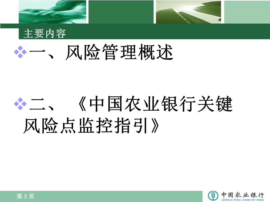 银行风险管理概述培训.ppt_第2页