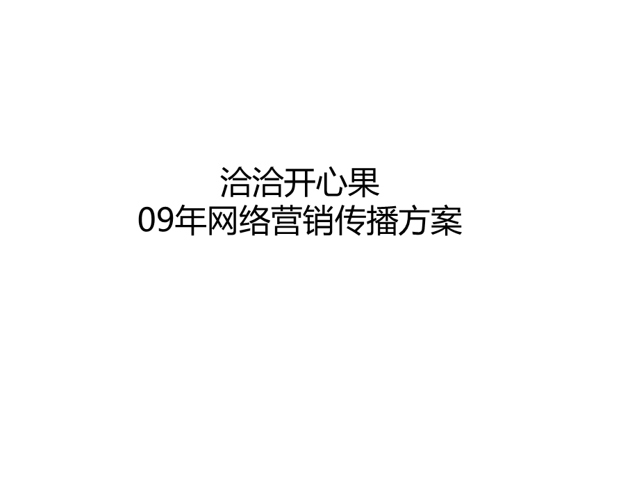 恰恰开心果09网络传播方案.ppt_第1页