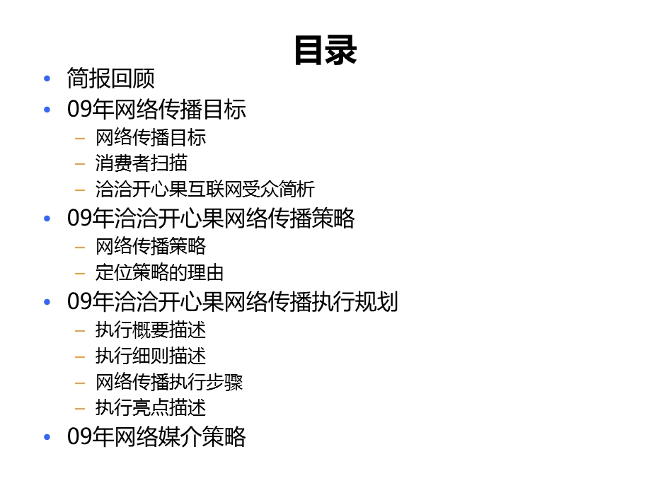 恰恰开心果09网络传播方案.ppt_第2页