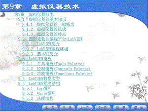 电子测量仪器第9章 虚拟仪器技术.ppt