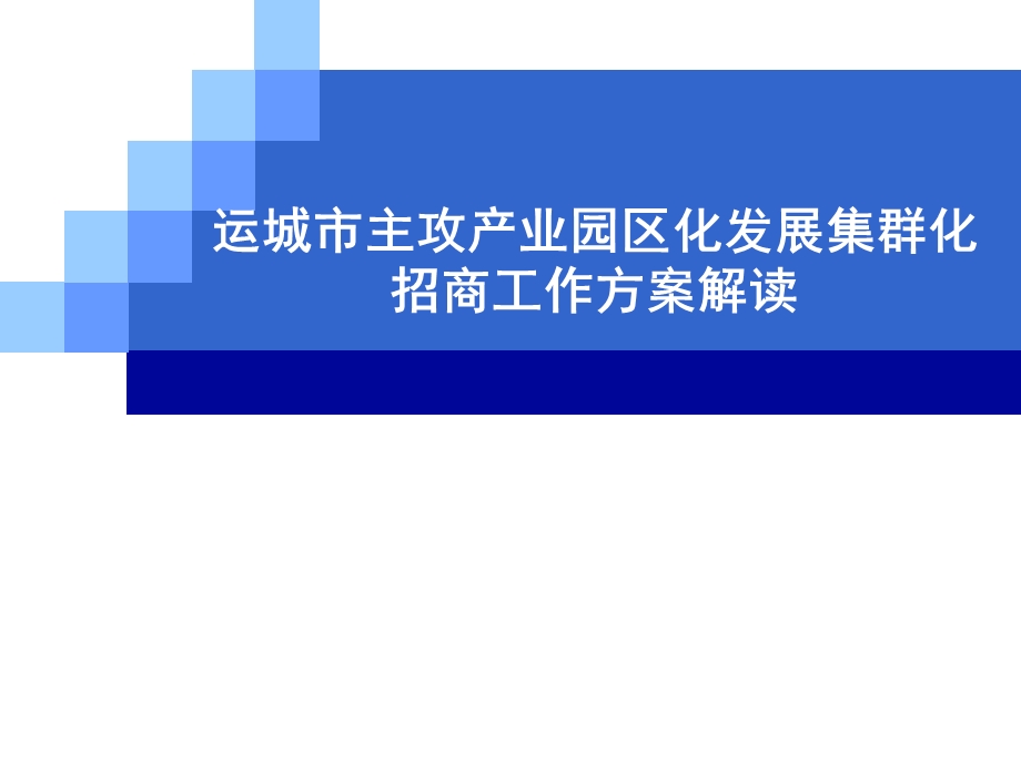 运城市主攻产业园区化发展集群化招商工作方案解读.ppt_第1页